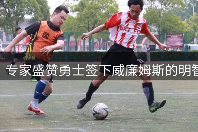 专家盛赞勇士签下威廉姆斯的明智之举