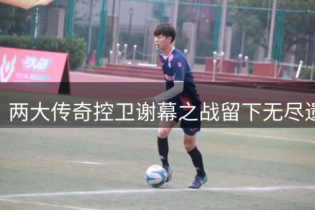 两大传奇控卫谢幕之战留下无尽遗憾