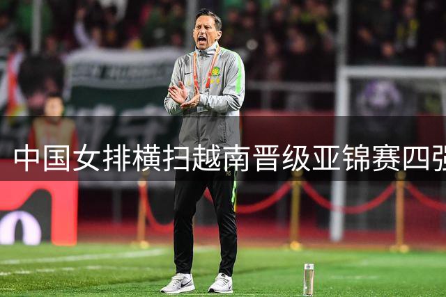 中国女排横扫越南晋级亚锦赛四强 即将迎战伊朗