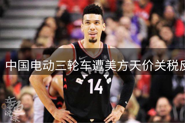 中国电动三轮车遭美方天价关税反制 市场需求却越挫越勇