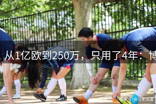 从1亿欧到250万，只用了4年：博格巴的“作死”之路，连编剧都不敢这么写