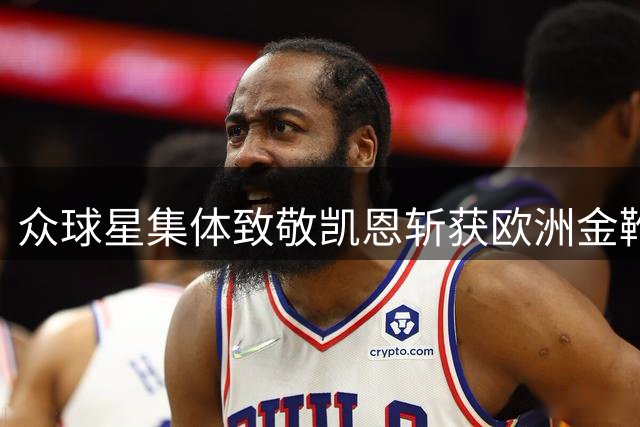 众球星集体致敬凯恩斩获欧洲金靴 力挺冲击金球殊荣
