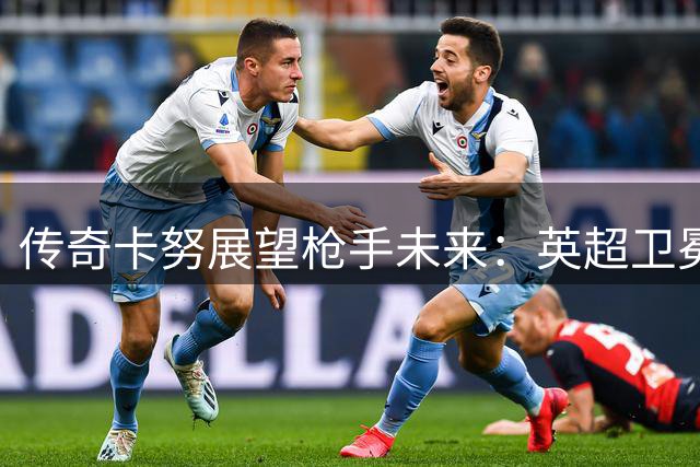 传奇卡努展望枪手未来：英超卫冕在望 欧冠登顶可期