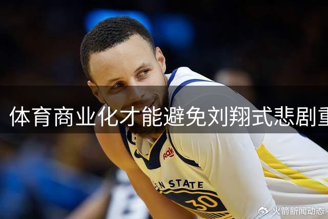 体育商业化才能避免刘翔式悲剧重演