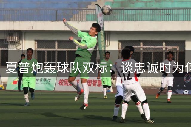 夏普炮轰球队双标：谈忠诚时为何只针对球员？