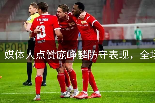 媒体人点赞庞峥麟防守表现，全场稳健无失位