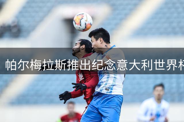 帕尔梅拉斯推出纪念意大利世界杯夺冠20周年特别版球衣