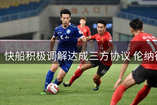 快船积极调解达成三方协议 伦纳德有望新赛季出战