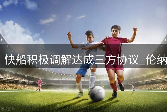 快船积极调解达成三方协议 伦纳德有望新赛季出战