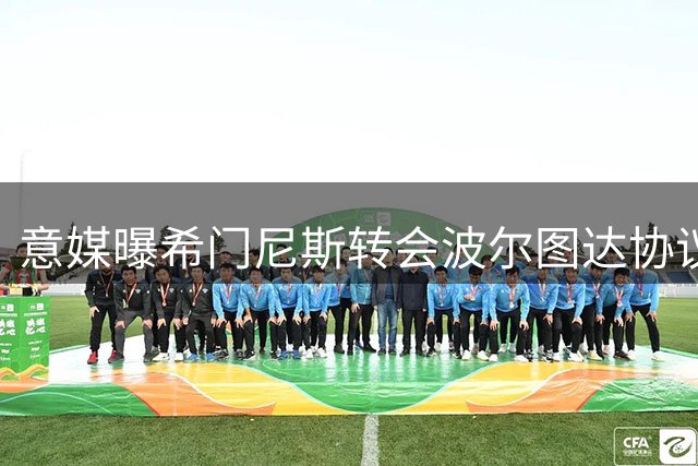 意媒曝希门尼斯转会波尔图达协议 含买断条款