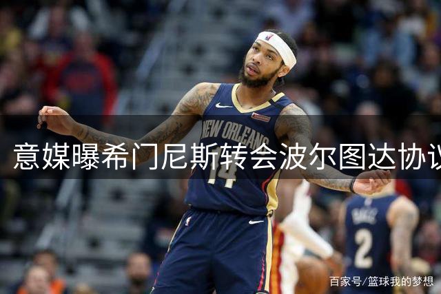 意媒曝希门尼斯转会波尔图达协议 含买断条款