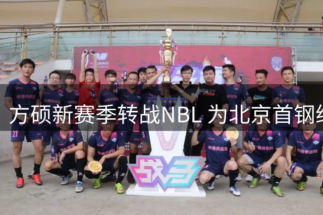 方硕新赛季转战NBL 为北京首钢继续贡献力量