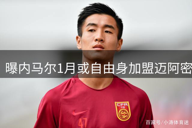 曝内马尔1月或自由身加盟迈阿密 小贝促成MSN美国重聚？