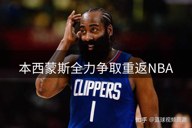 本西蒙斯全力争取重返NBA