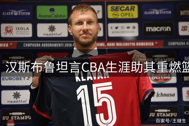 汉斯布鲁坦言CBA生涯助其重燃篮球激情