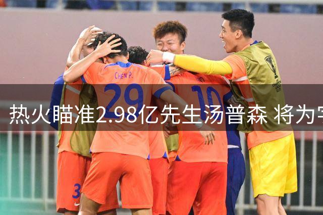热火瞄准2.98亿先生汤普森 将为字母哥增添外线火力