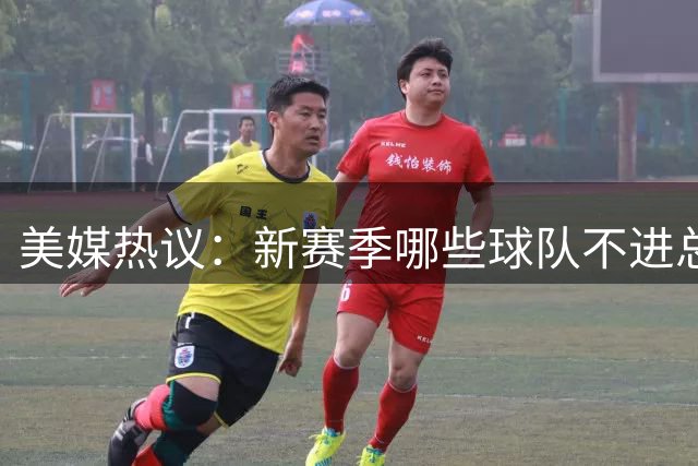 美媒热议：新赛季哪些球队不进总决赛就算失败？