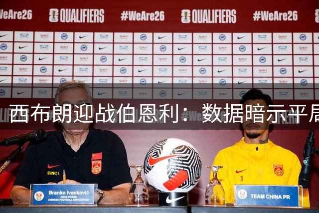 西布朗迎战伯恩利：数据暗示平局可能性高