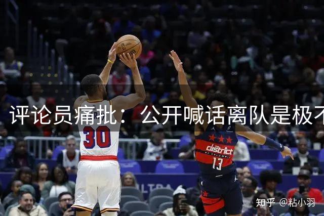 评论员痛批：公开喊话离队是极不职业的愚蠢行为