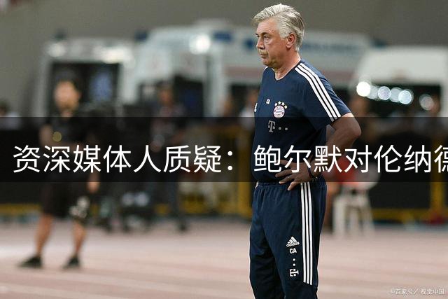 资深媒体人质疑：鲍尔默对伦纳德"暗箱"协议为何缄默？