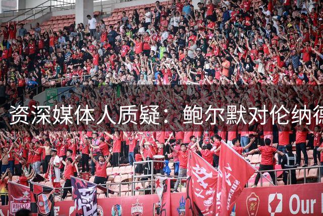 资深媒体人质疑：鲍尔默对伦纳德"暗箱"协议为何缄默？