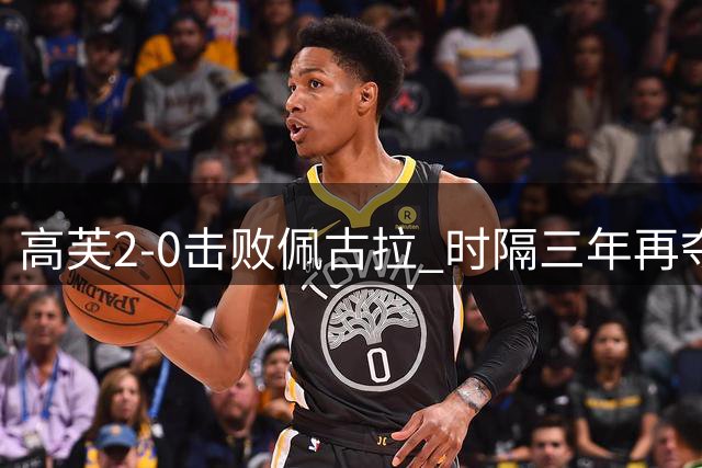 高芙2-0击败佩古拉 时隔三年再夺辛辛那提站冠军