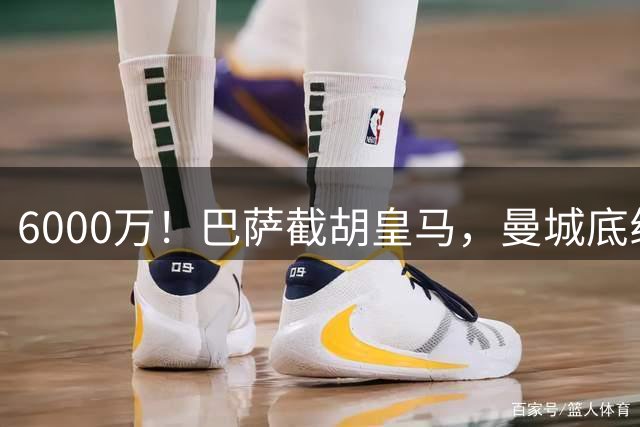 6000万！巴萨截胡皇马，曼城底线曝光
