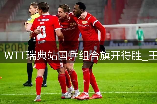WTT瑞典站国乒组合旗开得胜 王艺迪陈熠赛后谈团队协作
